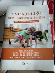 GSCA（0-12岁）幼少儿体能训练与评估指南