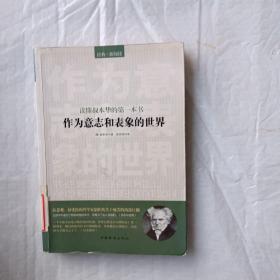 读懂叔本华的第一本书：作为意志和表象的世界