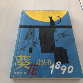 葵花走失在1890