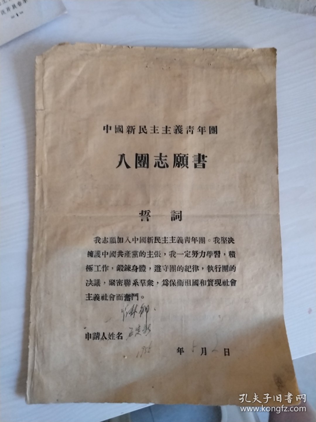 中国新民主主义青年团入团志愿书