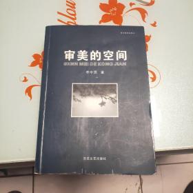李中賢詩文集之一審美的空間