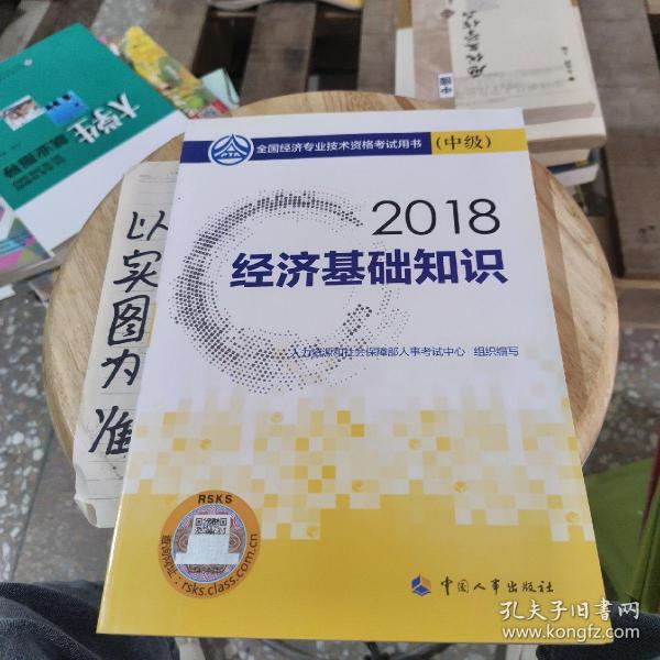 中级经济师2018教材 经济基础知识(中级)2018