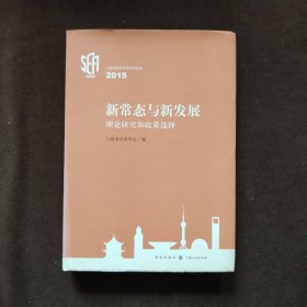 上海市经济学会学术思想2015 新常态与新发展：理论研究和政策选择