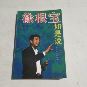 徐根宝如是说(签名书)