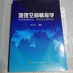 地理空间情报学