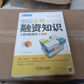 创业之初你不可不知的融资知识：寻找风险投资全揭秘