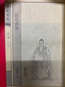 《佛教画藏》系列丛书 禅部：公案 一 （全三册）