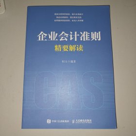 企业会计准则精要解读