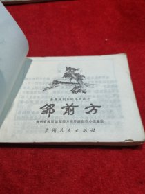 连环画 舍身救列车的伟大战士邹前方 1973  老版本