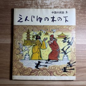 中国民话-梦游蚂蚁国 精装 80年代连环画张世明绘画作品