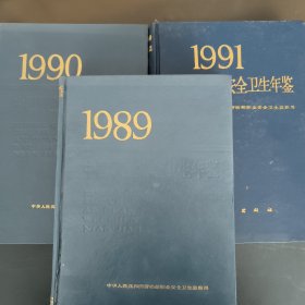 中国职业安全卫生年鉴1989，1990，1991