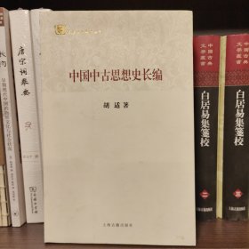 百年经典学术丛刊：中国中古思想史长编