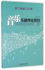 音乐基础理论教程(普通高\中等院校适用) 普通图书/管理 尹余洋 中国言实 9787517110811