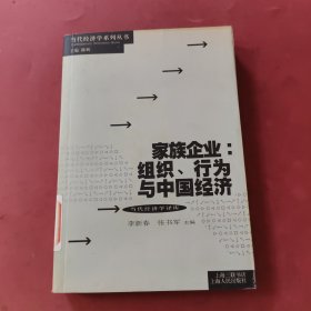 家庭企业：组织、行为与中国经济