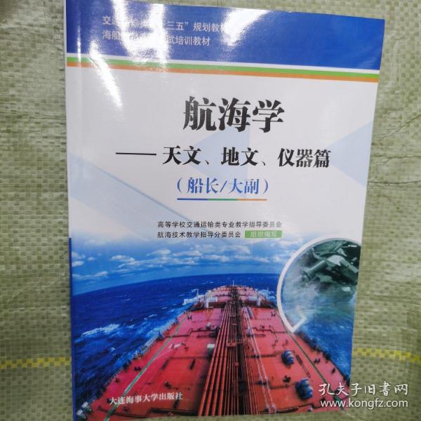 航海学：天文、地文、仪器篇（船长/大副）/海船船员适任考试培训教材·交通运输类“十三五”规划教材