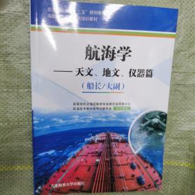 航海学：天文、地文、仪器篇（船长/大副）/海船船员适任考试培训教材·交通运输类“十三五”规划教材