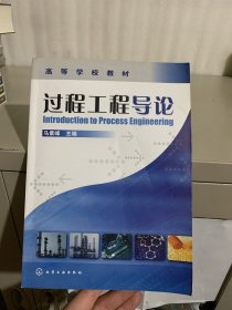 高等学校教材：过程工程导论