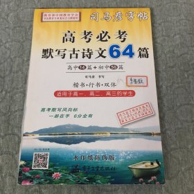 司马彦字帖：高考必考默写古诗文64篇 无描摹纸 可做识字/经典诵读教材