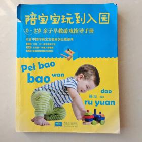 《陪宝宝玩到入园》0～3岁亲子早教游戏指导手册