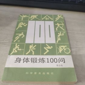 身体锻炼100问