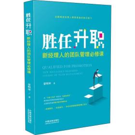 胜任升职 新经理人的团队管理必修课 管理实务 梁明坤