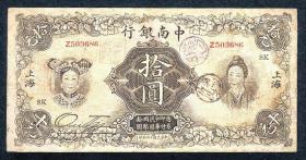少见品民国十六年中南银行10元五女图纸币收藏