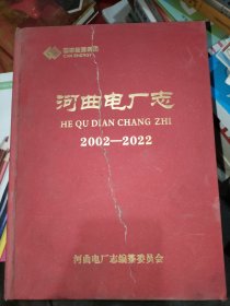 河曲电厂志2002~2022