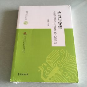改变与守望:少数民族现代化进程中的文化适应