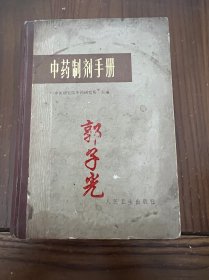 中医书 1975 年（中药制剂手册）精装本、厚本、好几百种丸散膏丹配制法，丸散膏丹，成药配制法、，四川国医大师郭子光藏书，