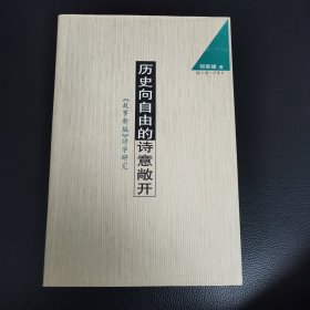 历史向自由的诗意敞开：《故事新编》诗学研究（5柜顶外）