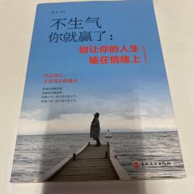 不生气你就赢了：别让你的人生输在情绪上
