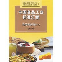 中国食品工业标准汇编：发酵制品卷（上）（第2版）