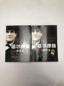 福尔摩斯探案精华本2本合售