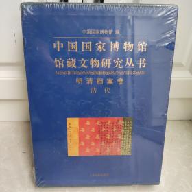 中国国家博物馆馆藏文物研究丛书：明清档案卷（清代）