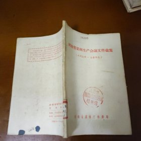 河南省果树生产会议文件汇集