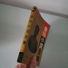 鲁迅小说全集