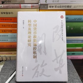 中国货币政策调控机制转型及理论研究（纪念改革开放四十周年丛书）