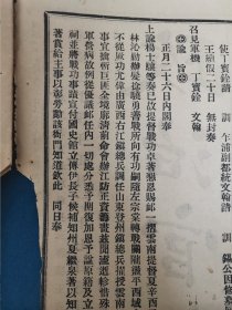 光绪34年政治官报119号，谕旨6道。（学部，吏部奏章。出使日本大臣致外务部，步军统领衙门奏补员，署直督奏江防新军饷银，长江水师提督奏长江形势，山西商务局奏译日本行政官制）。