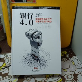 银行4.0：金融服务无所不在，就是不在银行网点