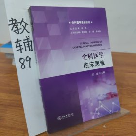 全科医学临床思维