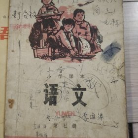 小学课本语文第七册