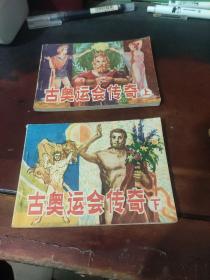 【连环画】古奥运会传奇（上下）