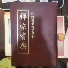 禅宗宝典（中国佛教经典丛刊）精装