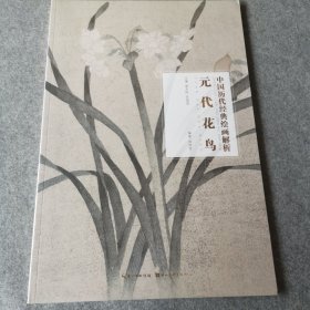 元代花鸟/中国历代经典绘画解析