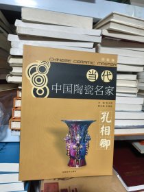 B ：当代中国陶瓷名家. 河南卷 孔相卿 (16开库存书 未翻阅 正版