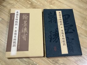 水前本瘗鹤铭附水后本瘗鹤铭  2006年 8开本 初版  厚册 上海古籍出版社  品好  包邮