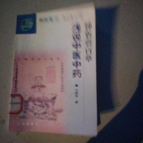 神农尝百草一浅说中医中药