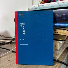 额尔古纳河右岸（茅盾文学奖获奖作品全集28）