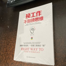 铭鉴经典：换工作不如换思维