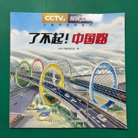 了不起！中国路